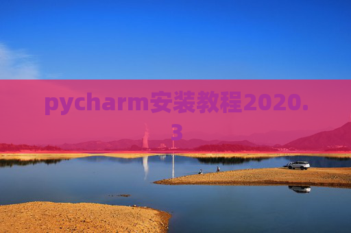 pycharm安装教程2020.3 pycharm安装教程2020.3