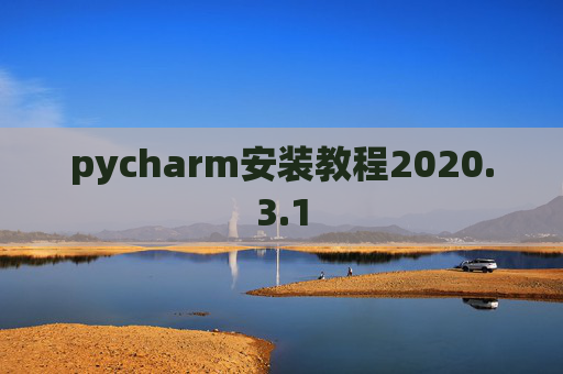 pycharm安装教程2020.3.1